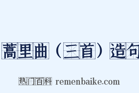 蒿里曲（三首）造句是什么意思的图片